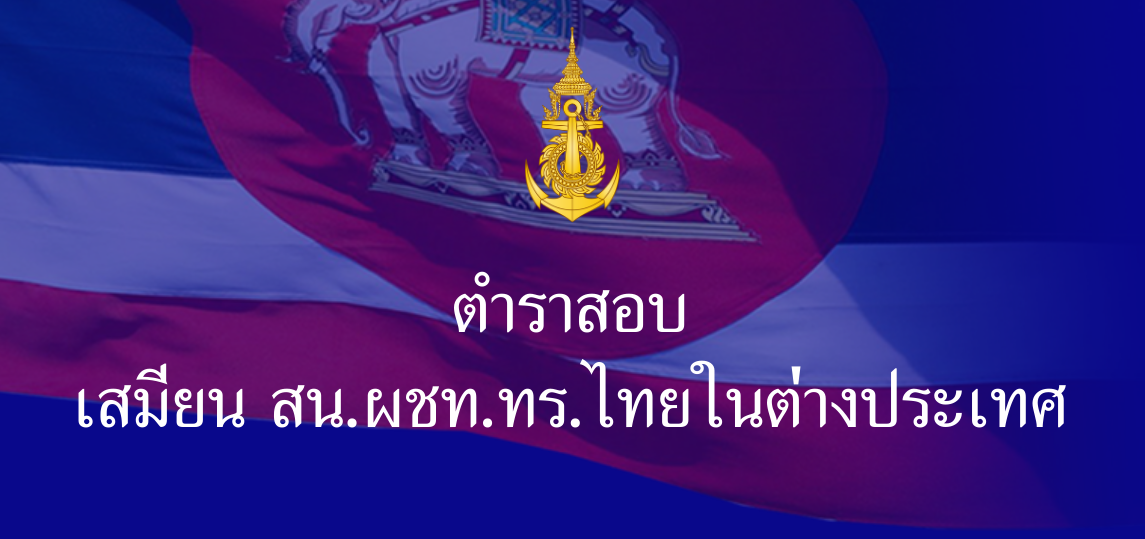 คู่มือสอบคัดเลือก เสมียนประจำ สน.ผชท.ทร.ไทย-ต่างประเทศ