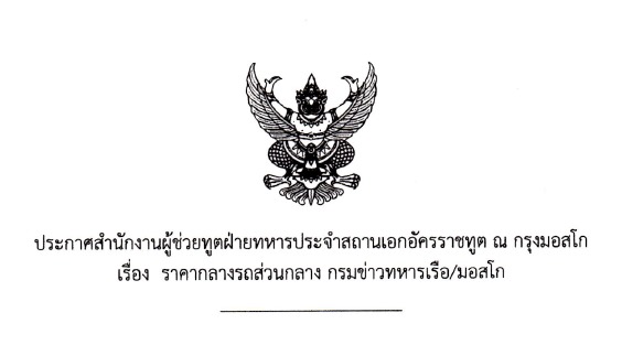 ประกาศสำนักงาน ผชท.ทหาร ไทย/มอสโก เรื่อง ราคากลางรถส่วนกลาง ขว.ทร./มอสโก