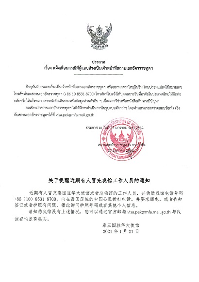 แจ้งเตือนกรณีมีผู้แอบอ้างเป็นเจ้าหน้าที่สถานทูต